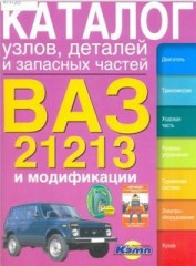 Каталог запасных частей и деталей для автомобилей Нива ВАЗ-21213 и их модификаций.