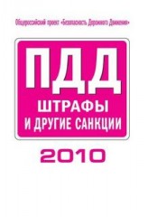 Штрафы ГИБДД и другие санкции за 2010 год.