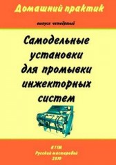 Самодельные установки для промывки инжекторных систем.