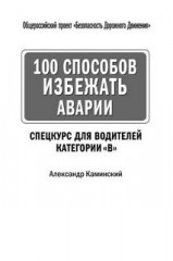 Сто способов избежать аварии.