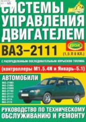 Системы управления двигателем ВАЗ-2111 ( контроллеры M1.5.1N и Январь-5.1 )