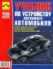 Учебник по устройству легкового автомобиля.