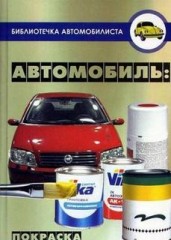 Покраска автомобиля и защита от коррозии.