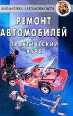 Ремонт автомобилей. Практический курс.