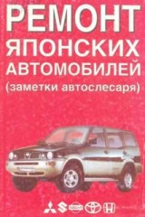 Ремонт японских автомобилей ( заметки автослесаря )