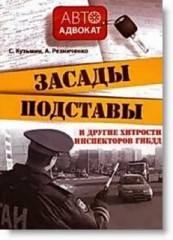 Аудиокнига Засады, подставы и другие хитрости инспекторов ГИБДД.