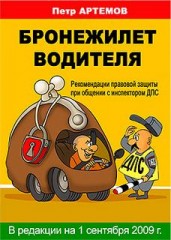 Книга Бронежилет Водителя