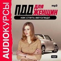 Обучающий аудиокурс "Как стать автоледи": ПДД для женщин.