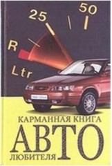 Карманная книга автолюбителя