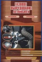 Газовое оборудование автомобилей. Устройство, установка, обслуживание.