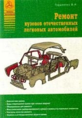 Ремонт кузовов отечественных легковых автомобилей.