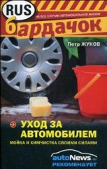 Уход за автомобилем. Мойка и химчистка своими силами.