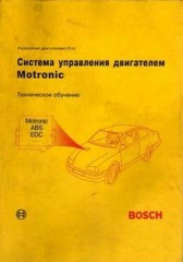 Система управления двигателем Motronic BOSCH - Техническое обучение.