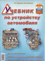 Учебник по устройству автомобиля.