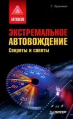 Экстримальное вождение автомобиля. Советы и секреты.