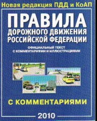 Правила дорожного движения Российской Федерации 2010. Официальный текст с комментариями и иллюстраци