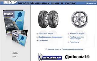 Мир автомобильных шин и колес 2006 - Мультимедийный справочник по колёсам.