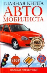 Главная книга автомобилиста.