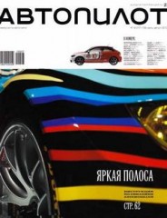 Журнал Автопилот №7-8 ( июль - август 2010 )