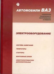 Автомобили ВАЗ. электрооборудование: Системы зажигания, генераторы, стартеры, монтажные блоки, элект