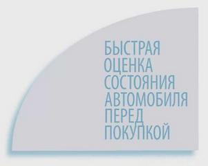 Видео инструкция по осмотру подержаного автомобиля перед покупкой и оценке его состояния.