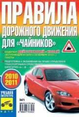 Правила дорожного движения для чайников 2010 - 2011