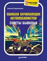 Ошибки начинающих автомобилистов. Советы бывалых.