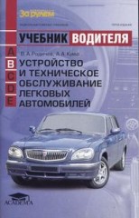 Учебник водителя. Устройство и техническое обслуживание легковых автомобилей.