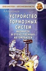 Устройство тормозных систем иномарок и отечественных автомобилей