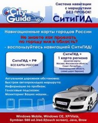 CityGuide v10.1 - Обновление карт от 13.11.2010