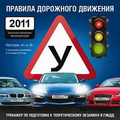 ПДД 2011. Правила дорожного движения 2011. Тренажер по подготовке к теоретическому экзамену.