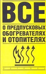 Все о предпусковых обогревателях и отопителях.