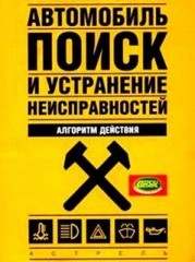 Поиск и устранение неисправностей. Автомобиль