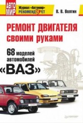 Ремонт двигателя своими руками. 68 моделей автомобилей ВАЗ