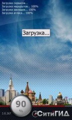 City Guide 3.8.367 с картами и голосом - Навигационная система для автоматического определения место