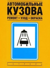 Автомобильные кузова: Ремонт, уход, окраска