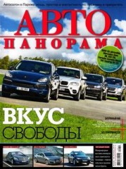 Журнал Автопанорама №11 ( ноябрь 2010 )