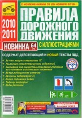 ПДД РФ. Правила дорожного движения Российской Федерации 2010 - 2011 с изменениями от 20 ноября 2010 