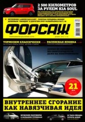 Журнал Форсаж №11 ( декабрь 2010 )