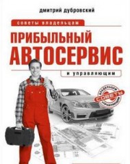 Книга: Прибыльный автосервис. Советы владельцам и управляющим.