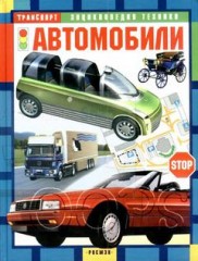 Книга: Автомобили