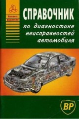 Справочник по диагностике неисправностей автомобиля