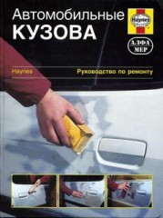 Книга: Автомобильные кузова. Руководство по ремонту