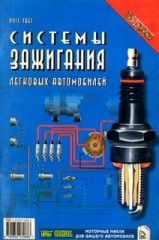 Системы зажигания легковых автомобилей. Устройство, обслуживание и ремонт