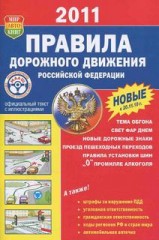 Правила дорожного движения Российской федерации 2011. Новая редакция ПДД РФ 2011.