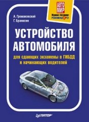 Устройство автомобиля для сдающих экзамены в ГИБДД и начинающих водителей