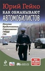 Книга: Как обманывают автомобилистов