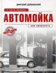 Автомойка: с чего начать, как преуспеть. Советы владельцам и управляющим.