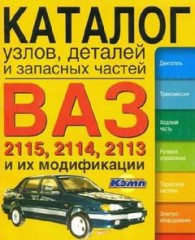 Каталог запасных частей и деталей ВАЗ-2115, ВАЗ-2114, ВАЗ-2113