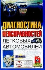 Диагностика неисправностей легковых автомобилей